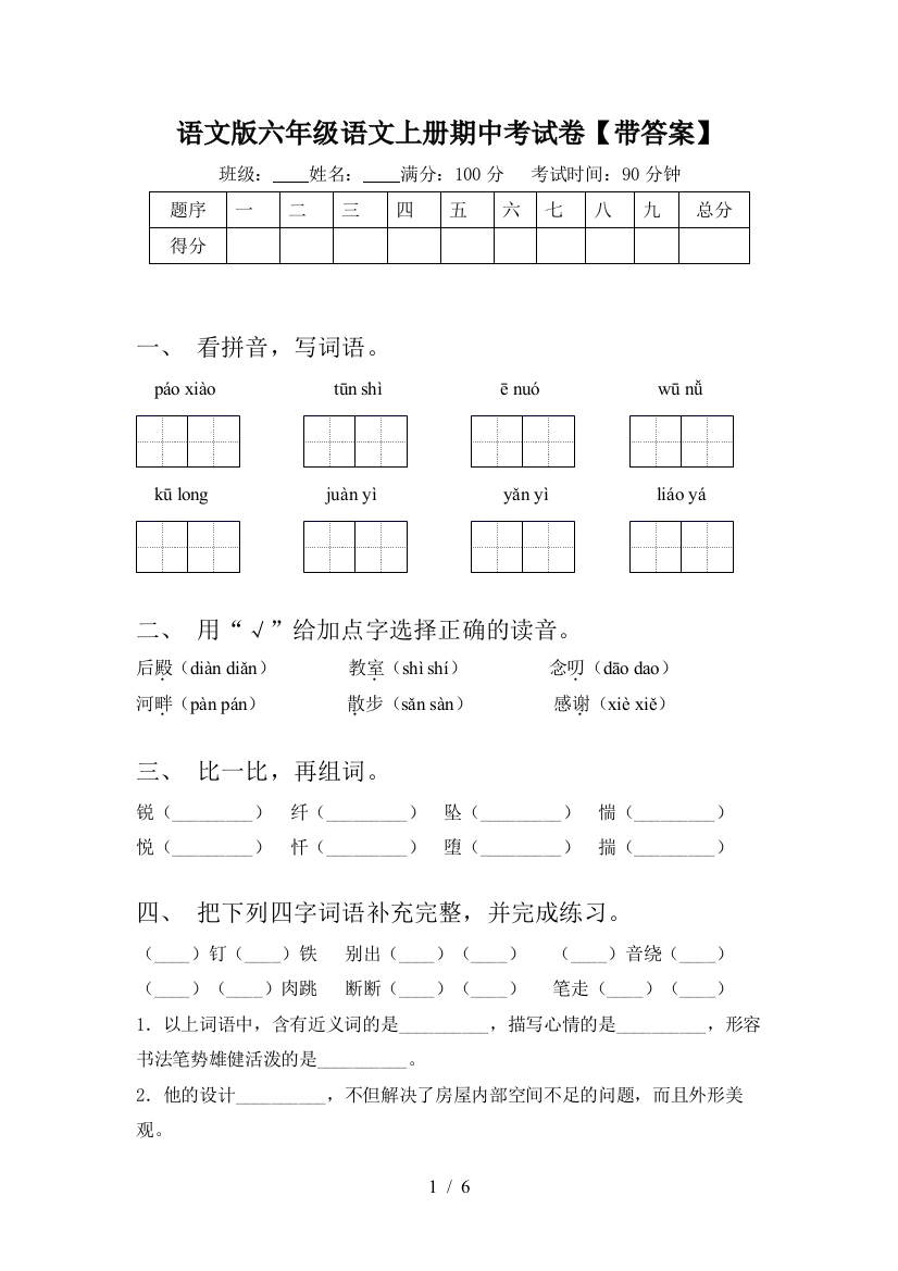 语文版六年级语文上册期中考试卷【带答案】