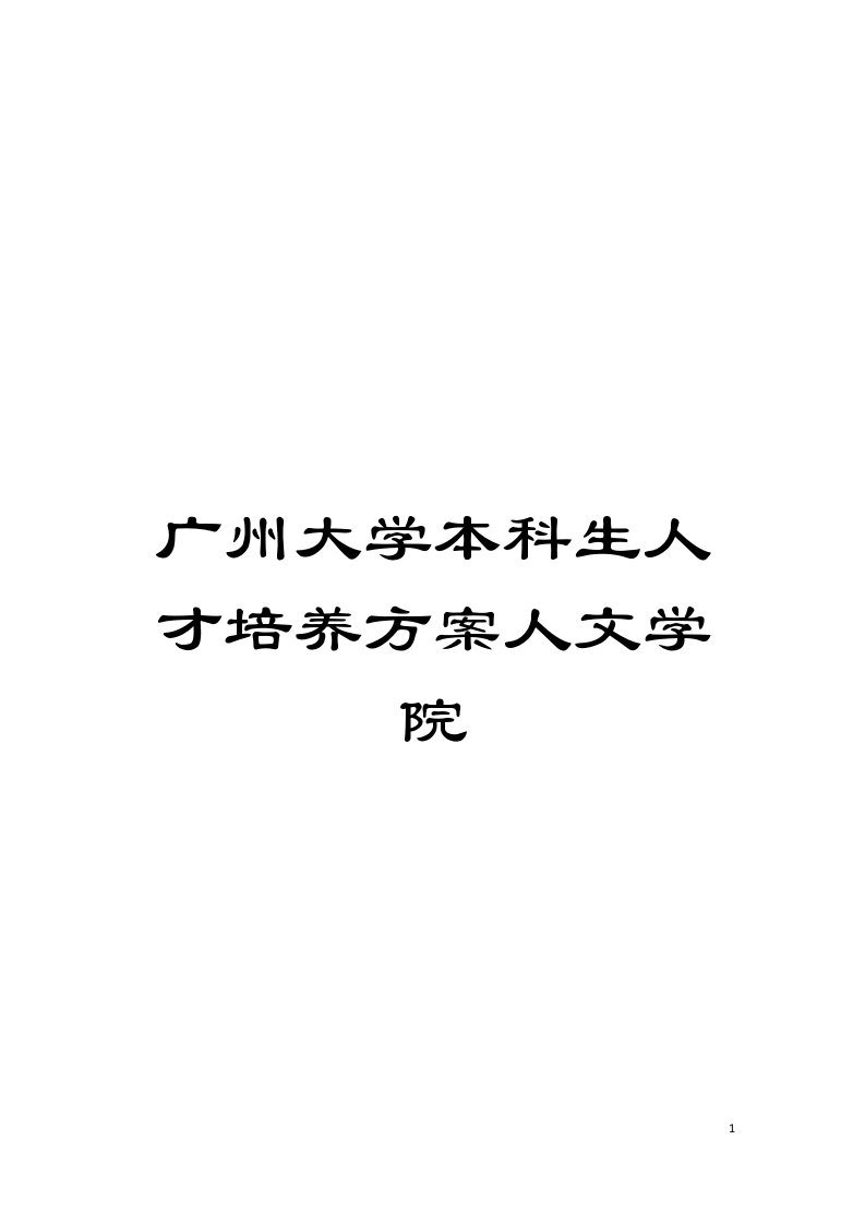 广州大学本科生人才培养方案人文学院模板