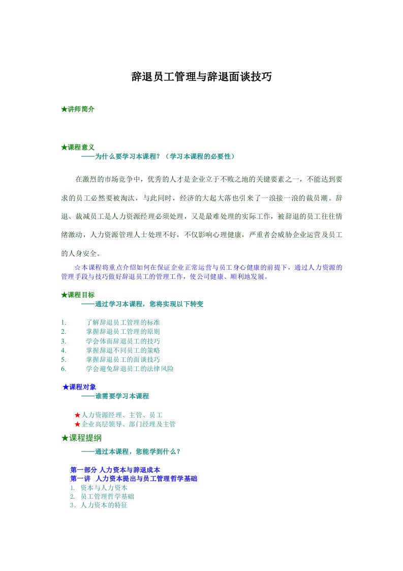 辞退员工管理与辞退面谈技巧[001]