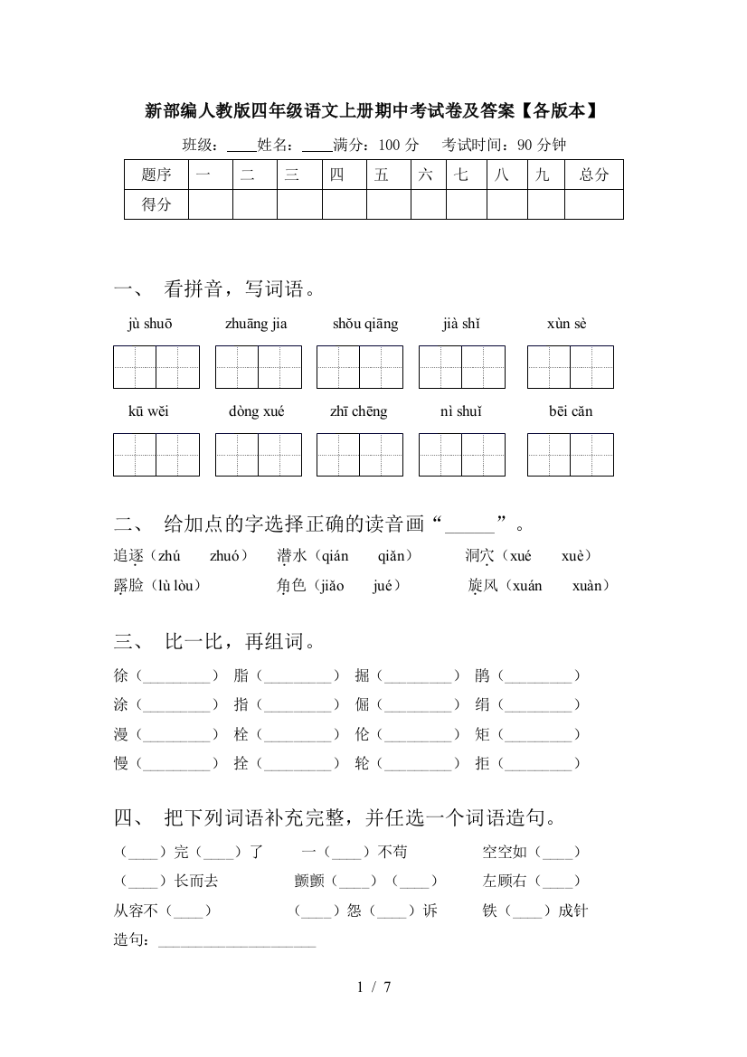 新部编人教版四年级语文上册期中考试卷及答案【各版本】