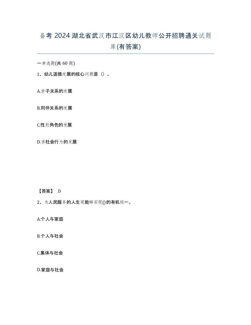 备考2024湖北省武汉市江汉区幼儿教师公开招聘通关试题库有答案