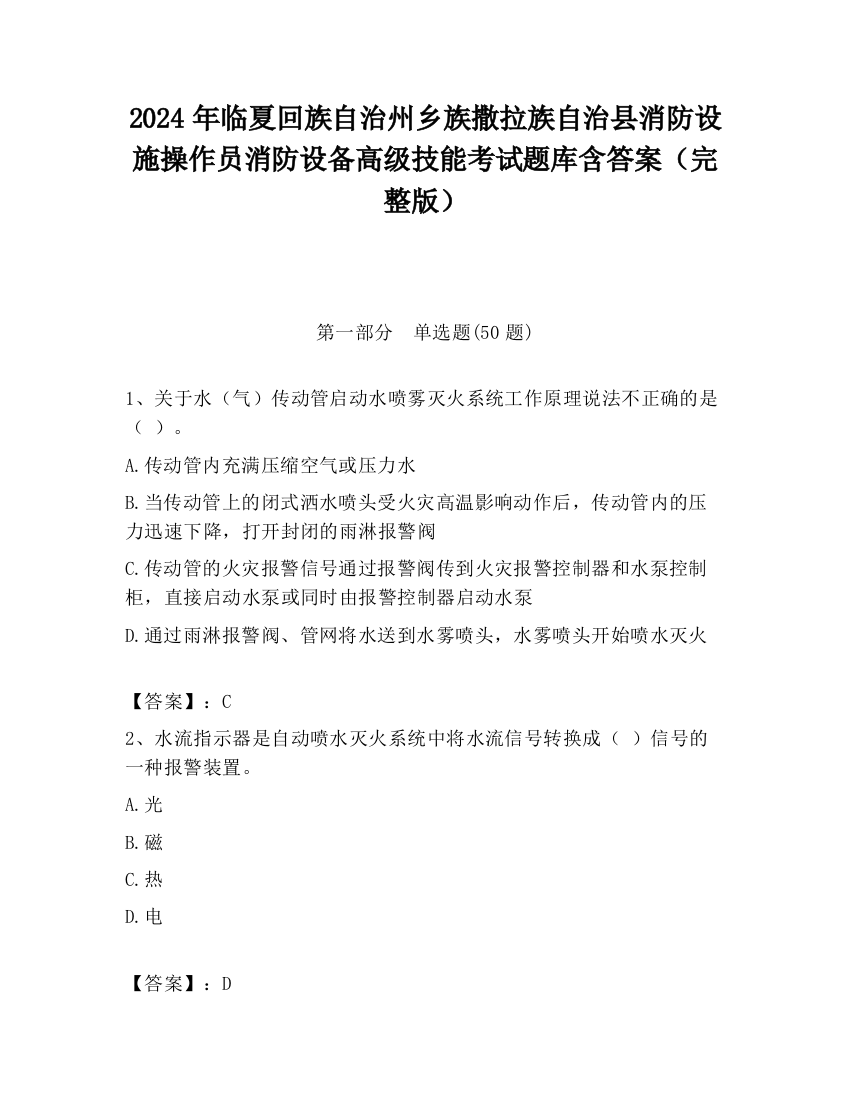 2024年临夏回族自治州乡族撒拉族自治县消防设施操作员消防设备高级技能考试题库含答案（完整版）