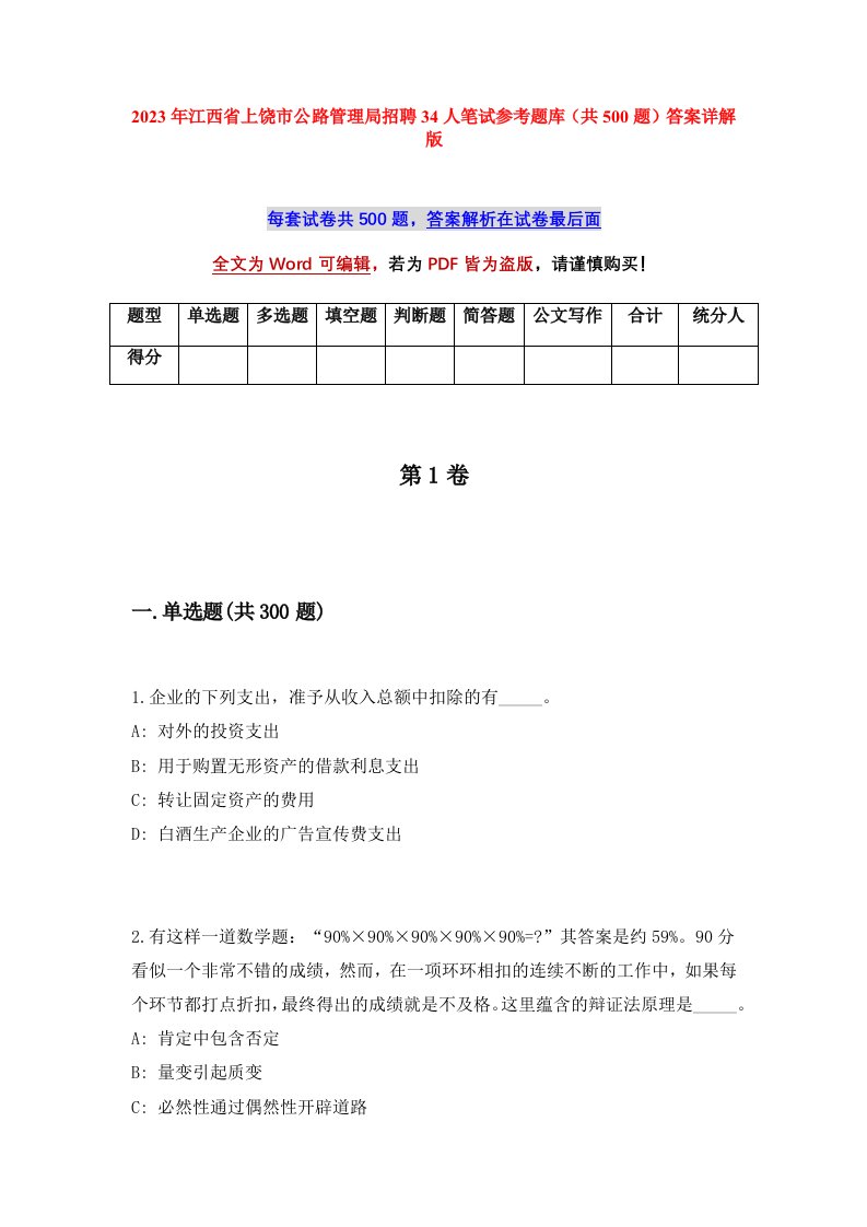 2023年江西省上饶市公路管理局招聘34人笔试参考题库共500题答案详解版