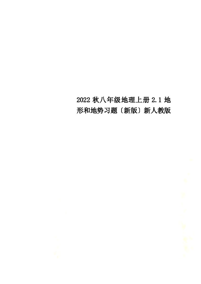 2022秋八年级地理上册2.1地形和地势习题（新版）新人教版