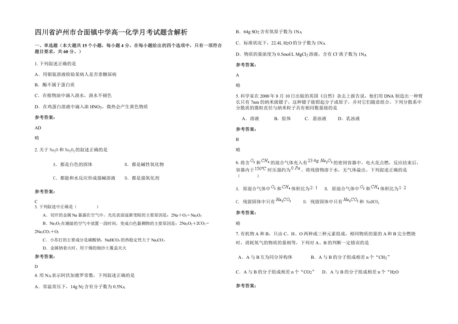 四川省泸州市合面镇中学高一化学月考试题含解析