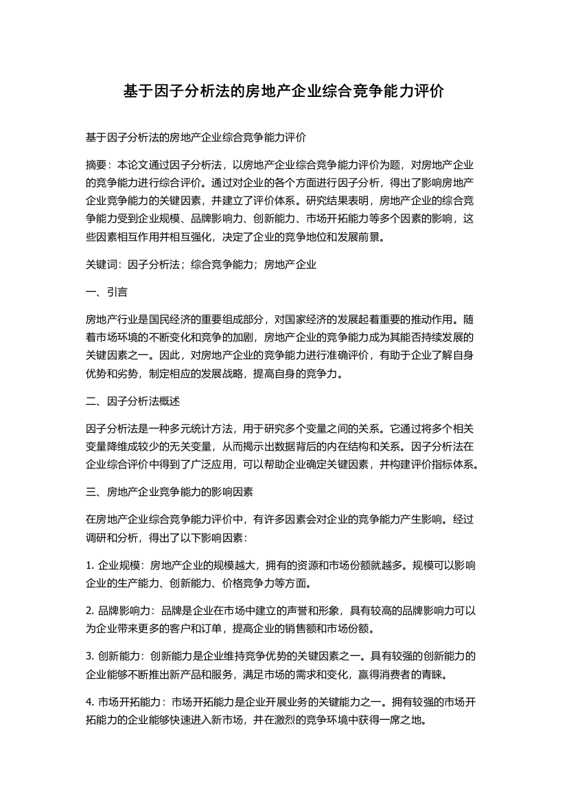 基于因子分析法的房地产企业综合竞争能力评价