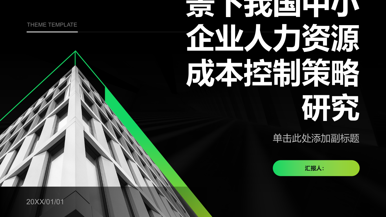 经济不景气背景下我国中小企业人力资源成本控制策略研究