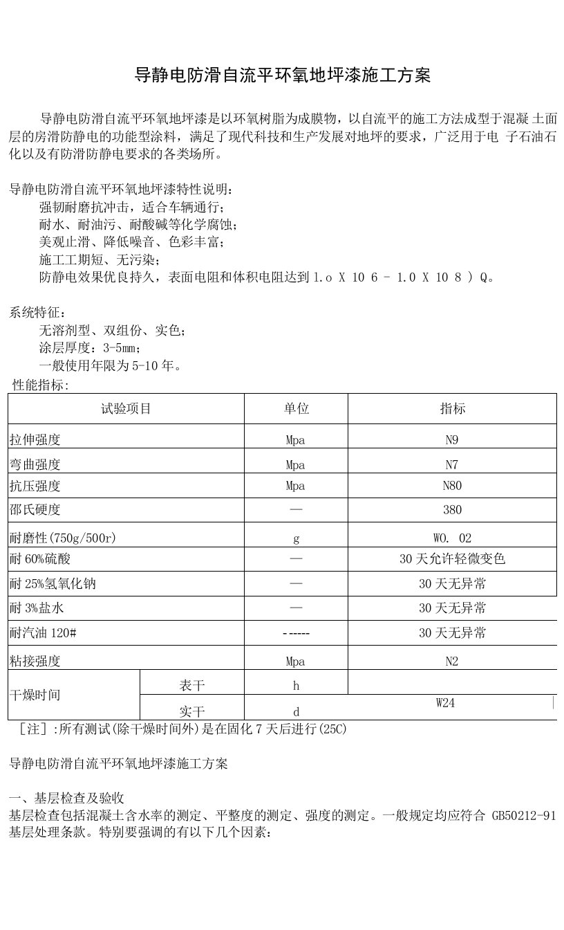 导静电防滑自流平环氧地坪漆施工方案