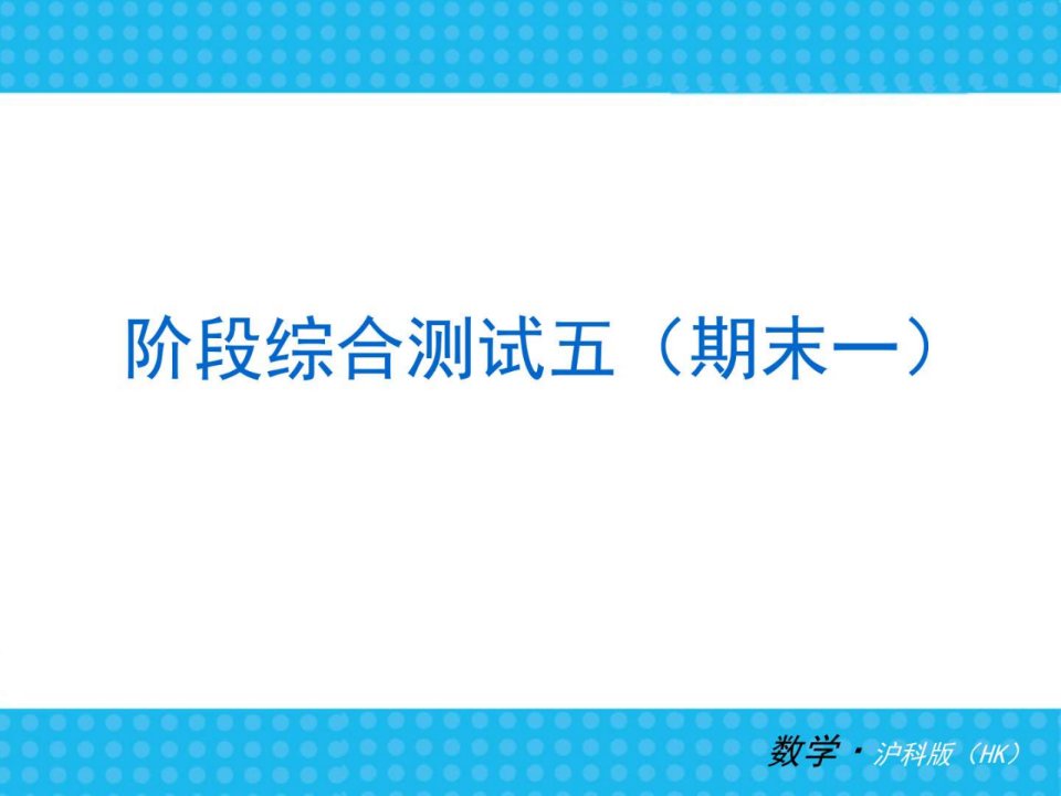 沪科版七年级上册数学期末复习课件ppt图文