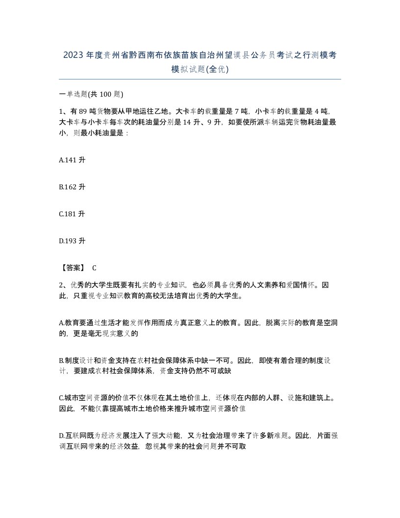 2023年度贵州省黔西南布依族苗族自治州望谟县公务员考试之行测模考模拟试题全优