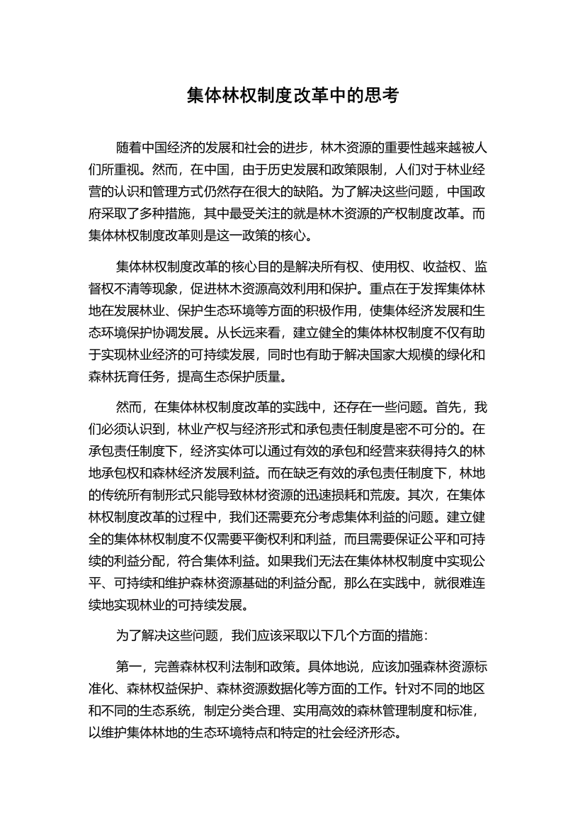 集体林权制度改革中的思考