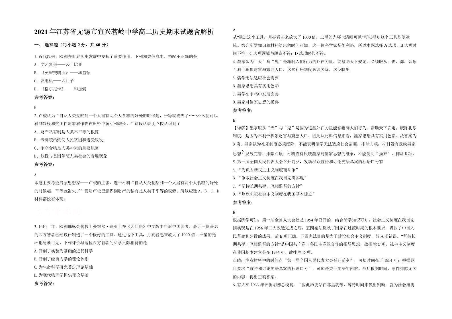 2021年江苏省无锡市宜兴茗岭中学高二历史期末试题含解析