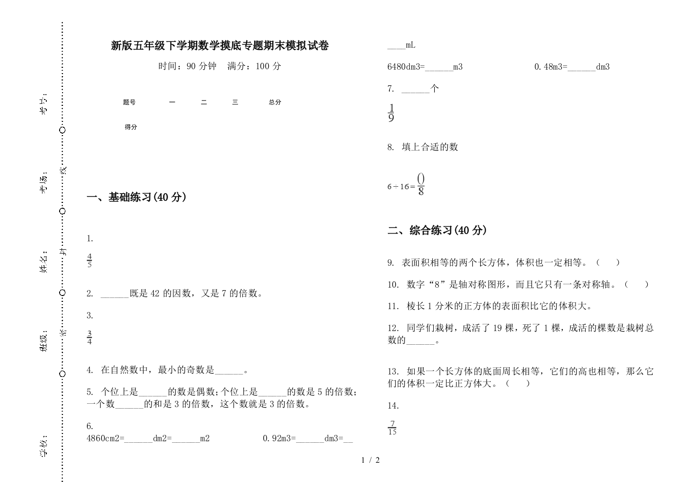 新版五年级下学期数学摸底专题期末模拟试卷