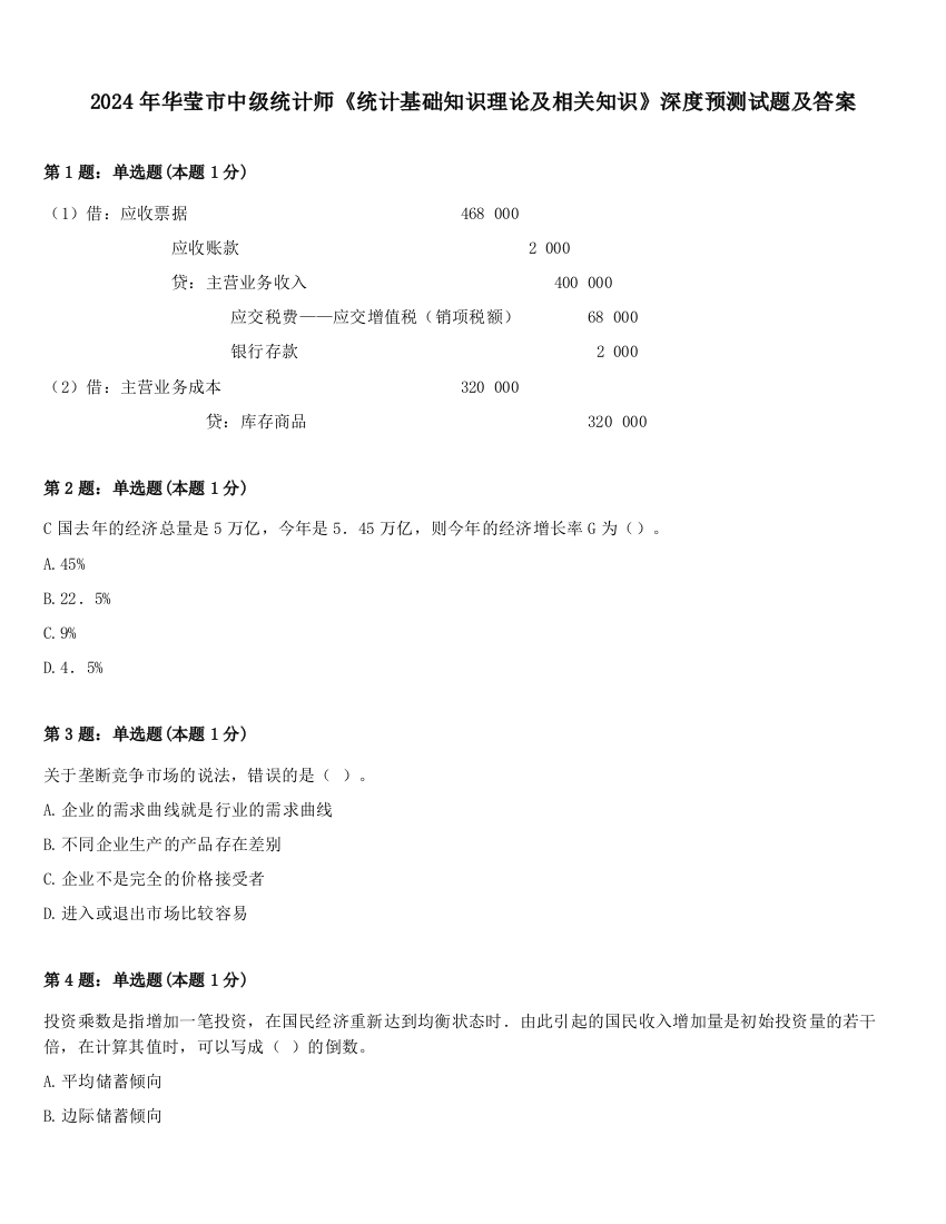 2024年华莹市中级统计师《统计基础知识理论及相关知识》深度预测试题及答案