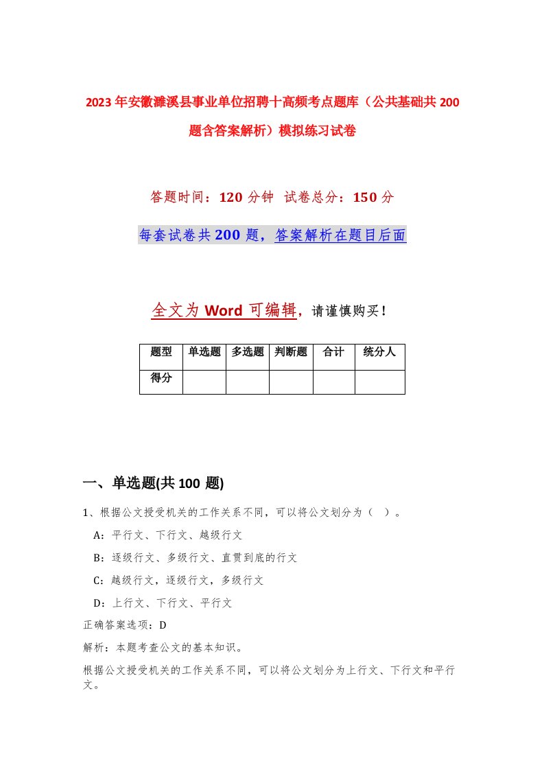 2023年安徽濉溪县事业单位招聘十高频考点题库公共基础共200题含答案解析模拟练习试卷