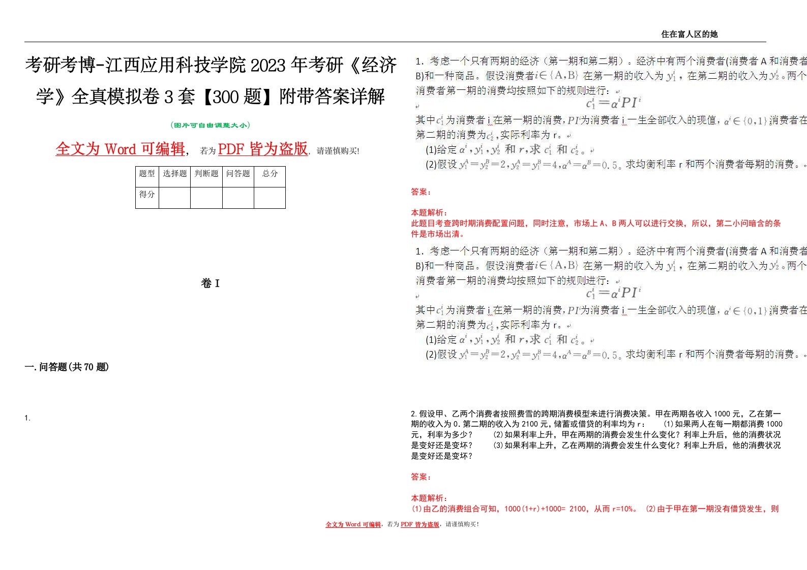 考研考博-江西应用科技学院2023年考研《经济学》全真模拟卷3套【300题】附带答案详解V1.4