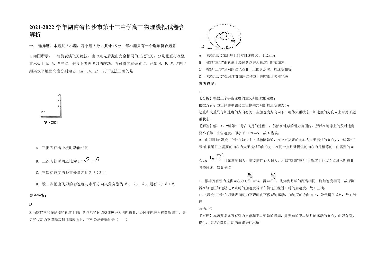 2021-2022学年湖南省长沙市第十三中学高三物理模拟试卷含解析