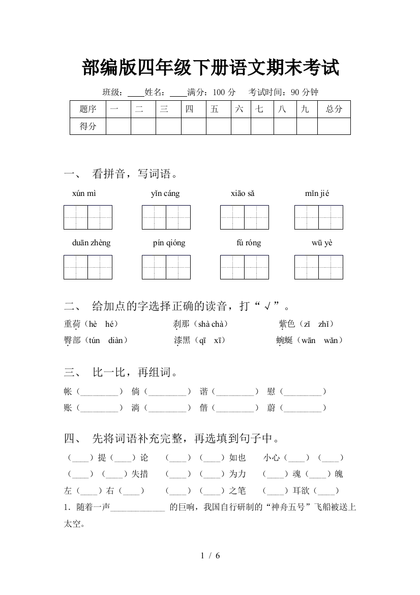 部编版四年级下册语文期末考试