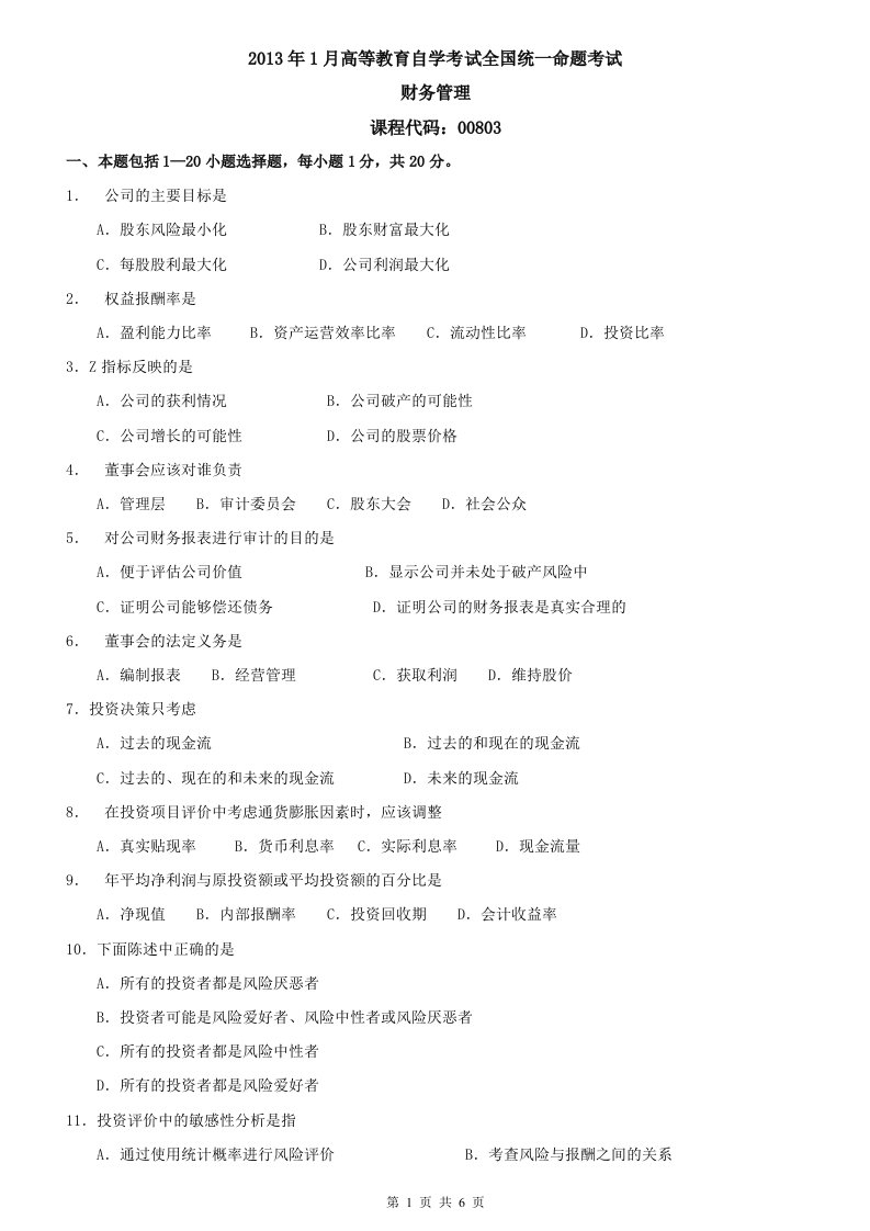 13年1月高等教育自学考试中英合作金融管理专业考试财务管理试题