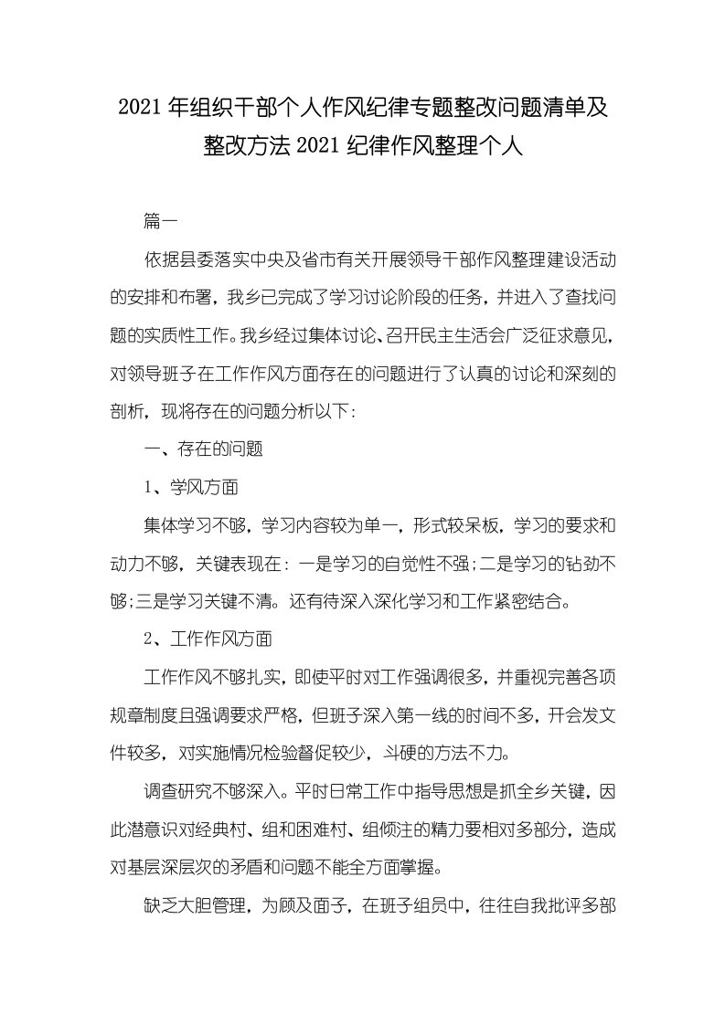 2021年组织干部个人作风纪律专题整改问题清单及整改方法2021纪律作风整理个人