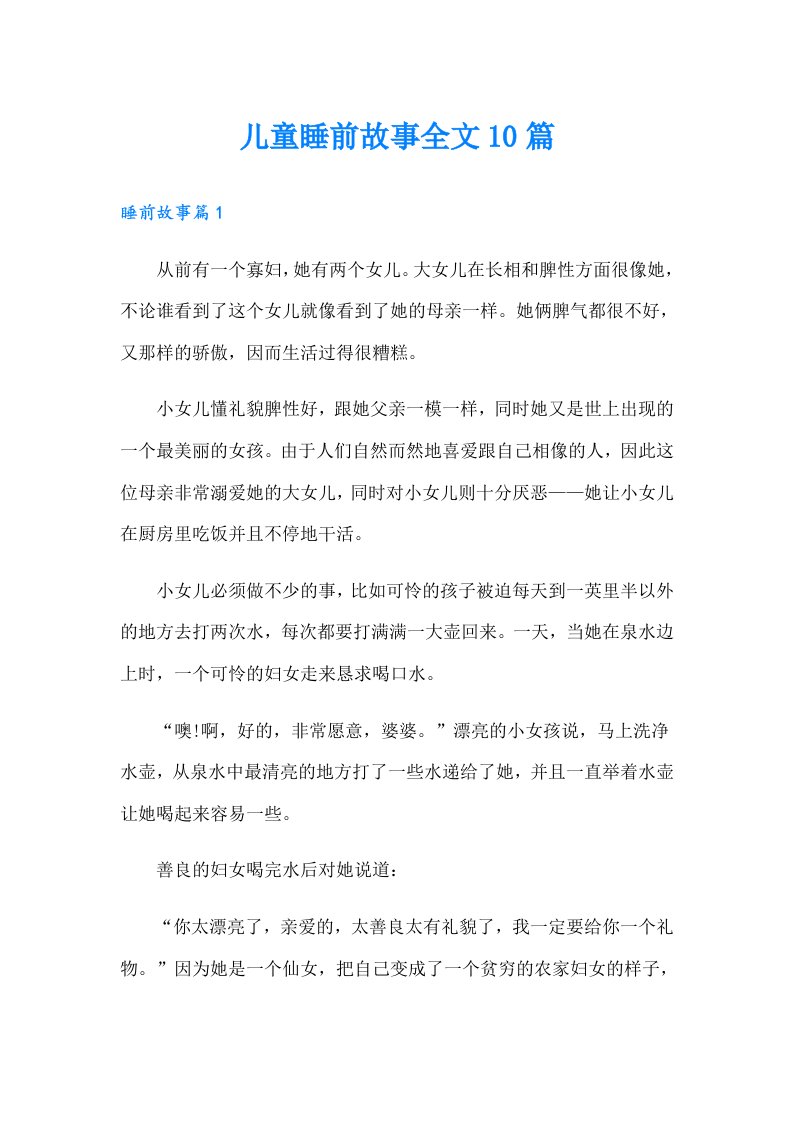 儿童睡前故事全文10篇