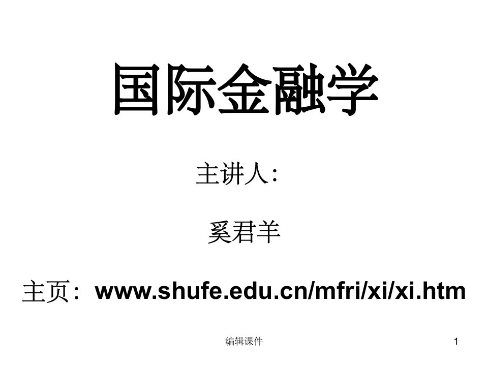 上财金融考研必备国际金融学