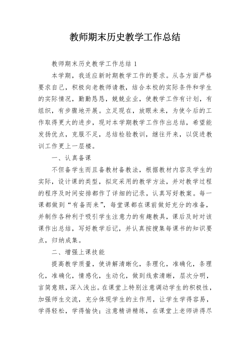 教师期末历史教学工作总结