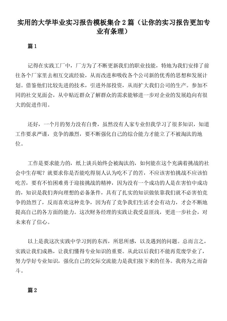 实用的大学毕业实习报告模板集合2篇（让你的实习报告更加专业有条理）