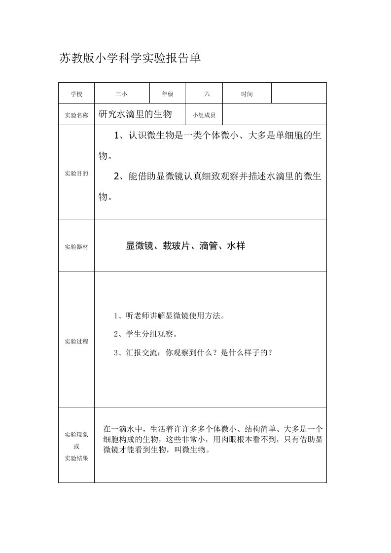 苏教版六年级上册小学科学实验报告单