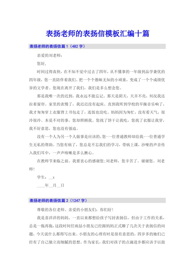 表扬老师的表扬信模板汇编十篇