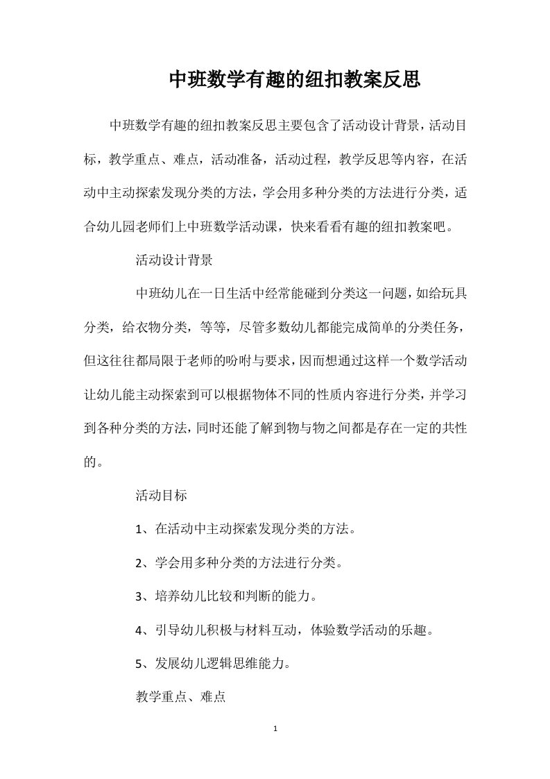 中班数学有趣的纽扣教案反思