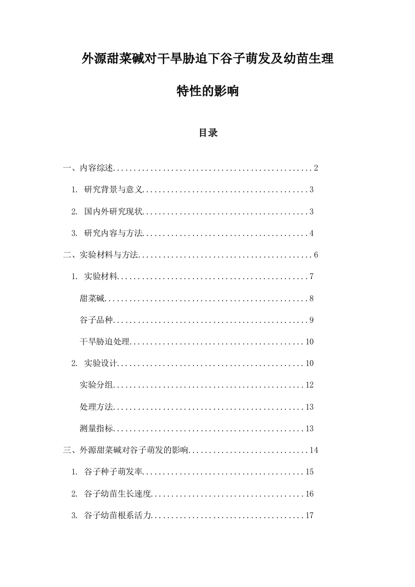 外源甜菜碱对干旱胁迫下谷子萌发及幼苗生理特性的影响