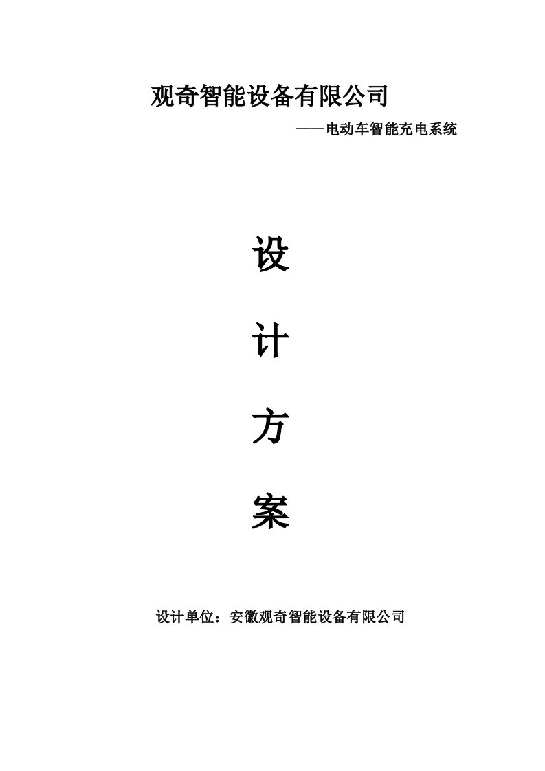 电动车智能充电系统技术方案客户版