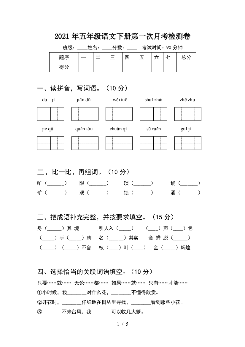 2021年五年级语文下册第一次月考检测卷