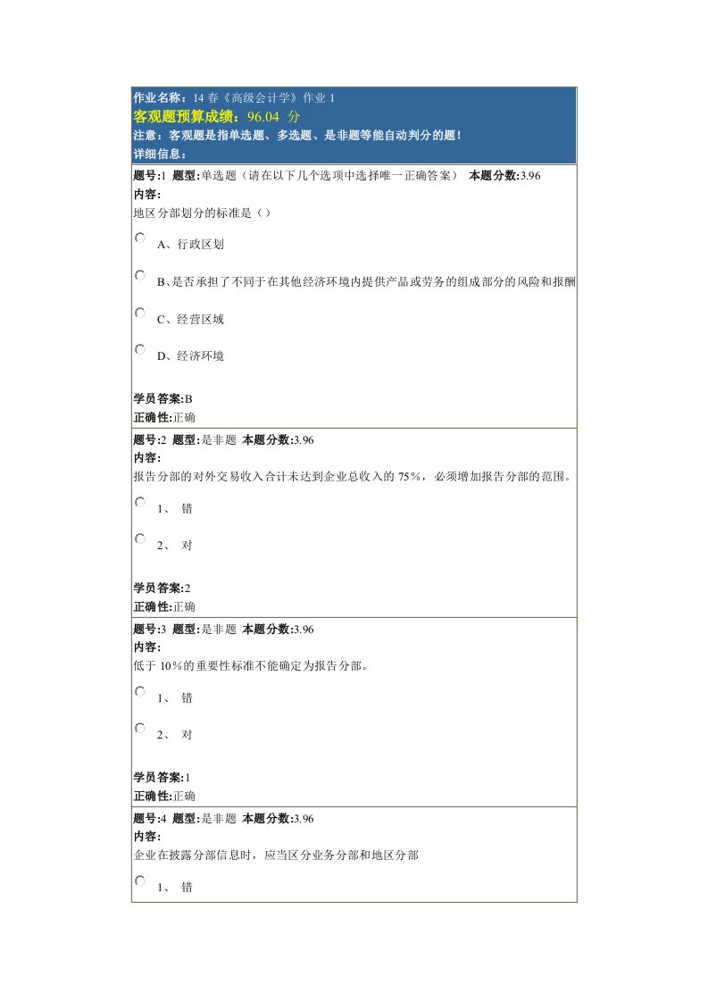 《高级会计学》作业1