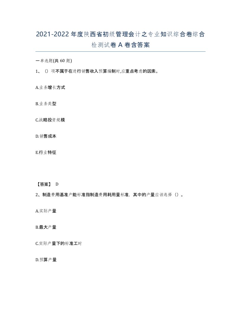 2021-2022年度陕西省初级管理会计之专业知识综合卷综合检测试卷A卷含答案