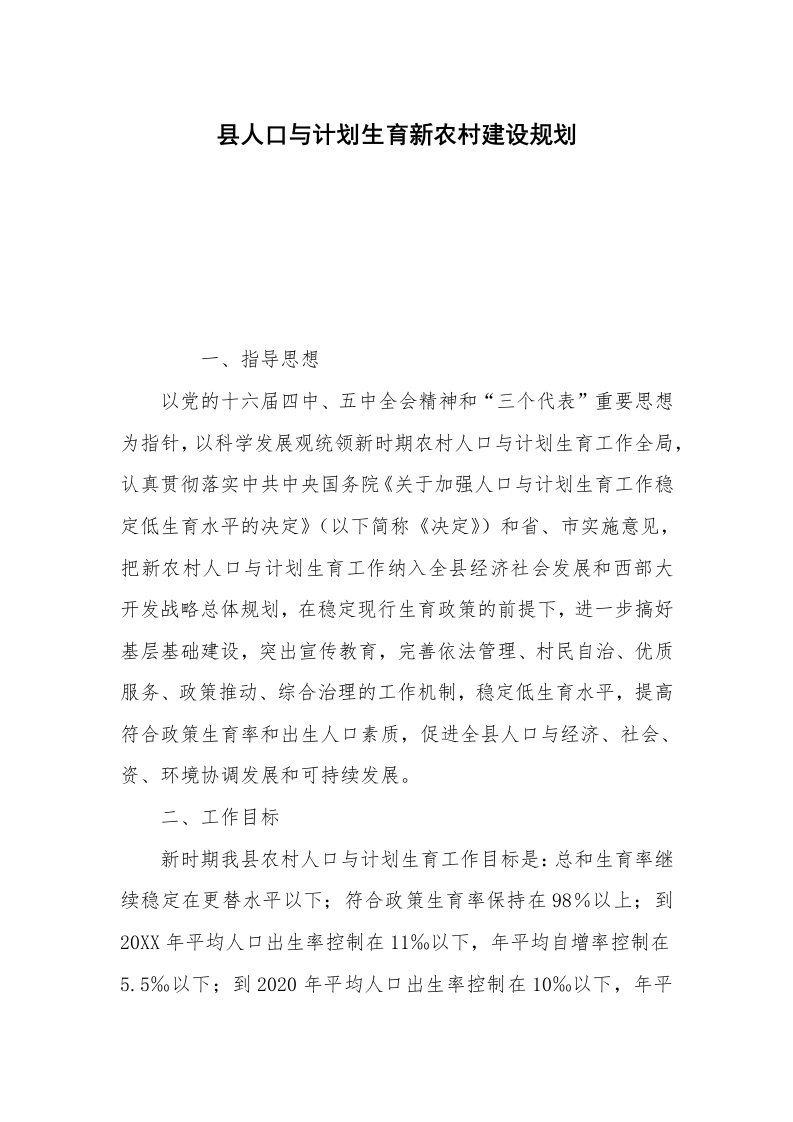 县人口与计划生育新农村建设规划