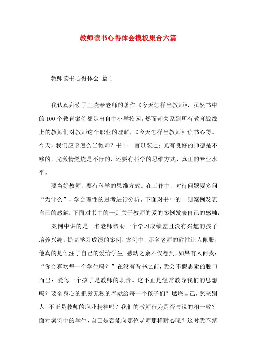 教师读书心得体会模板集合六篇