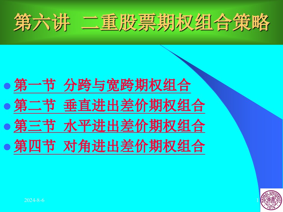 周爱民金融工程学二重期权组合策略