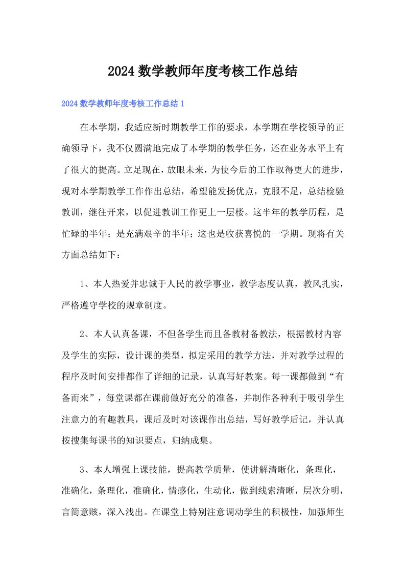 2024数学教师年度考核工作总结