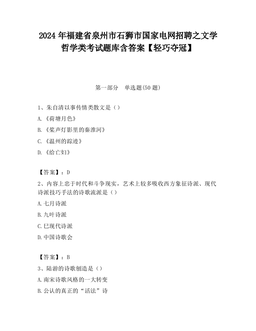 2024年福建省泉州市石狮市国家电网招聘之文学哲学类考试题库含答案【轻巧夺冠】