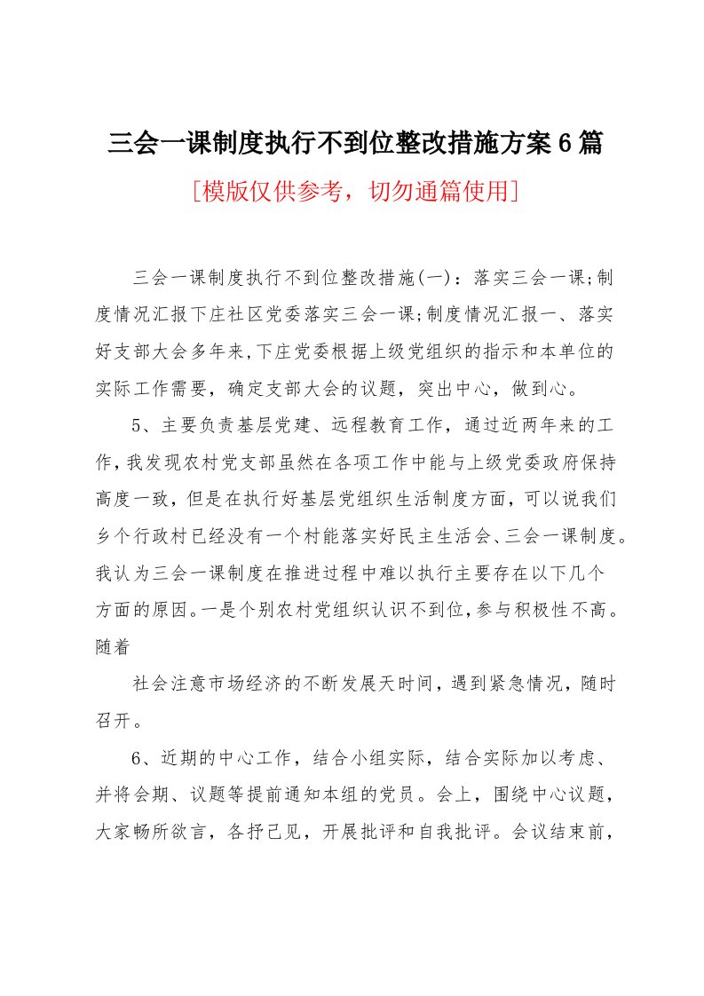 三会一课制度执行不到位整改措施方案6篇