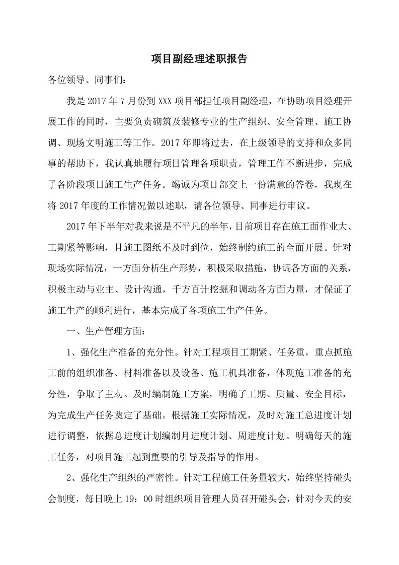 项目副经理述职报告