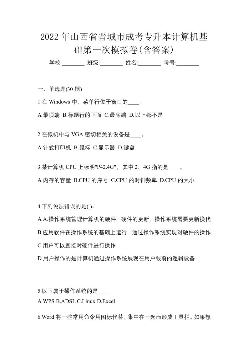 2022年山西省晋城市成考专升本计算机基础第一次模拟卷含答案