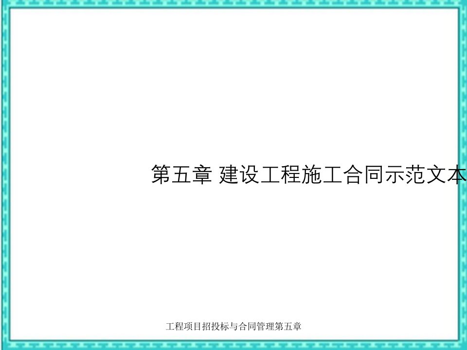 工程项目招投标与合同管理第五章