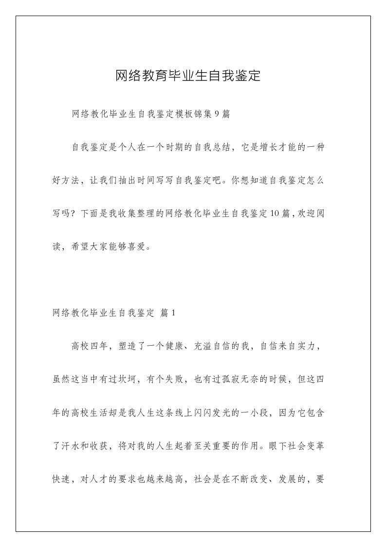 网络教育毕业生自我鉴定