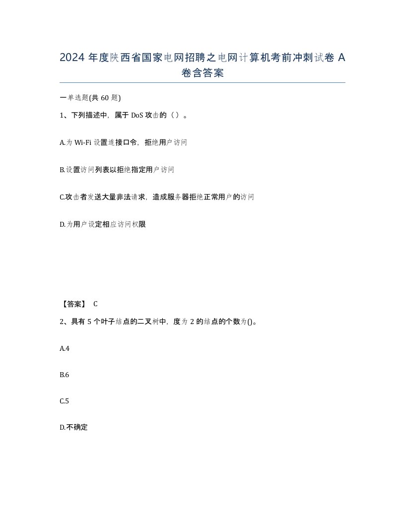 2024年度陕西省国家电网招聘之电网计算机考前冲刺试卷A卷含答案