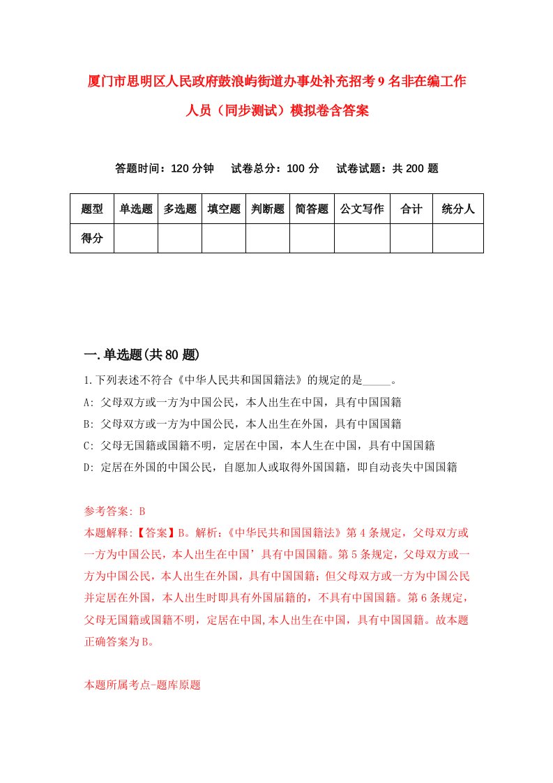 厦门市思明区人民政府鼓浪屿街道办事处补充招考9名非在编工作人员同步测试模拟卷含答案8