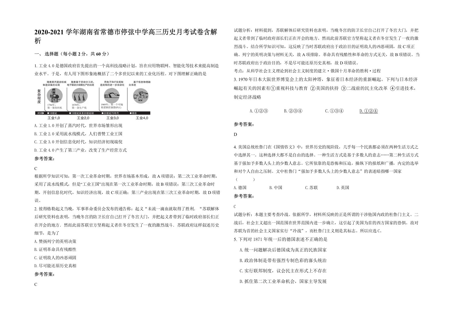 2020-2021学年湖南省常德市停弦中学高三历史月考试卷含解析