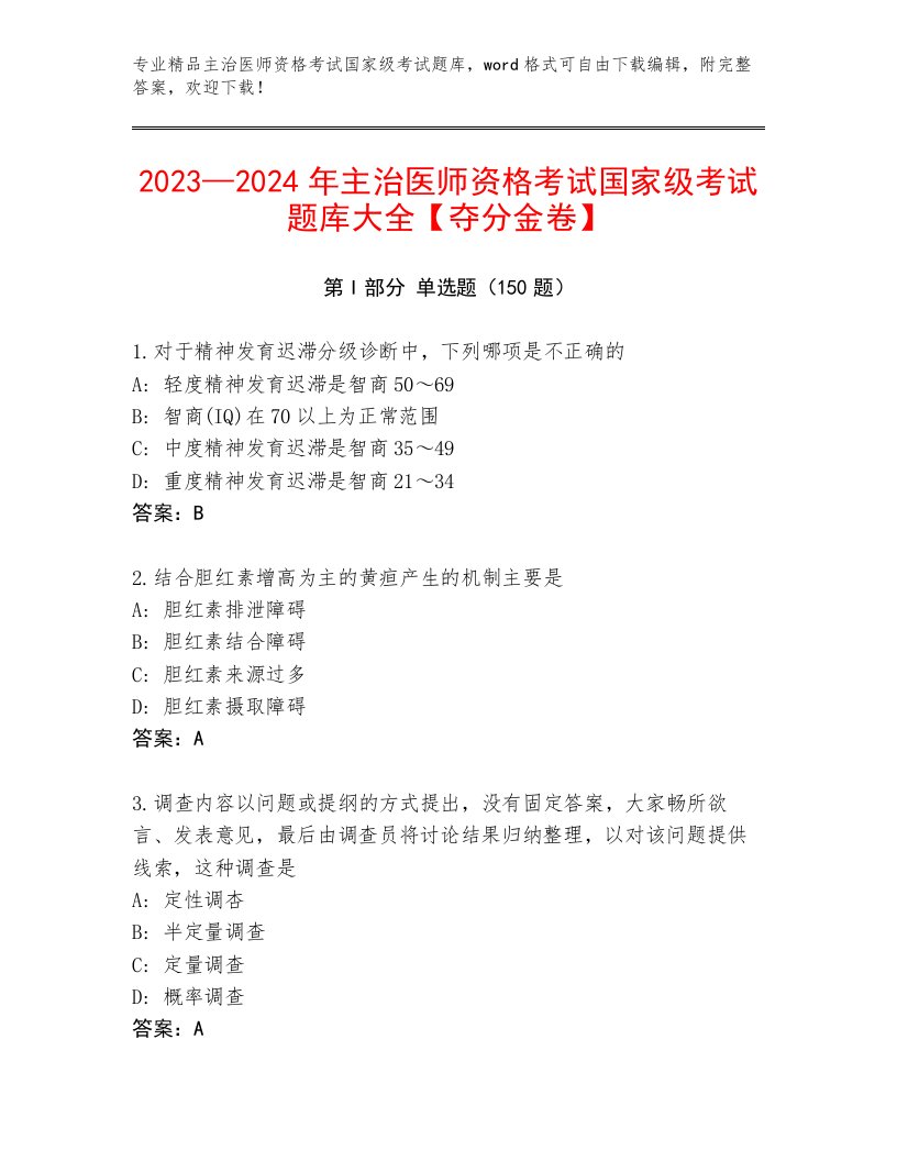 完整版主治医师资格考试国家级考试及答案